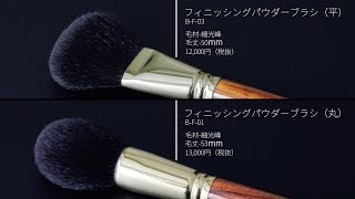 フィニッシングパウダーブラシの使い方