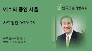 [오늘의 양식] 예수의 증인 사울 / 김상복 목사 / 설교 시리즈