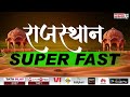 top 10 news राजस्थान राज्य की 10 बड़ी खबरें news 21 rajasthan superfast rajasthan top 10