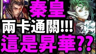 【神魔之塔】極度羞辱!『秦始皇\