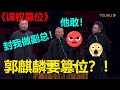 郭麒麟要逼郭德纲交出德云社？郭德纲心寒：真是个好儿子!!!《谋权篡位》阎鹤祥 郭德纲 于谦  |德云社 郭德纲 于谦 岳云鹏 郭麒麟