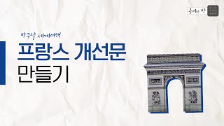 [종이의 방] 방구석 세계여행! 개선문 만들고 프랑스 랜선 여행 떠나기