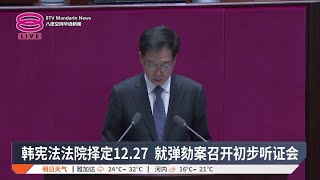 韩宪法法院择定12.27 就弹劾案召开初步听证会【2024.12.16 八度空间华语新闻】