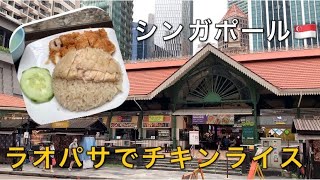 ラオパサでベタにチキンライスを食べる。　#シンガポール