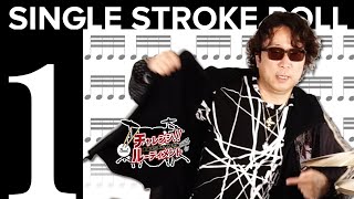 TOSHI NAGAI直伝 チャレンジ!!ルーディメント  No.1「Single Stroke Roll」～ドラムセット編