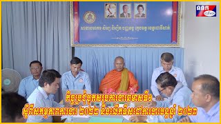 កិច្ចប្រជុំបូកសរុបការងារឆមាសទី១ ស្តីពីសកម្មភាពការងារ ២០២២ នឹងលើកទិសដៅការងារបន្តឆ្នាំ ២០២៣