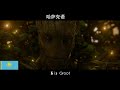 你有牺牲的勇气吗？格鲁特教你用18种语言宣誓“we are groot”！