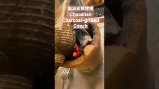 潮汕地区炭燒響螺Chaoshan Charcoal-grilled Conch #潮汕 #food #美食 #teochew #travel