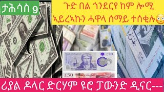 ጉድ በል ጎንደርየ ናይ ሎሚ ፍሉይ እዩ ሓዋላ ዘይተፀበናዬ ነገር🕵ታሕሳስ9-2017/ሪያል ዶላር ድርሃም ዩሮ ፓውንድ ዲናር-----