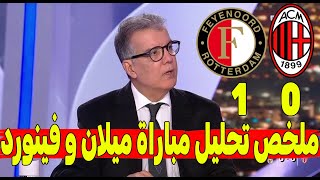 تحليل مباراة ميلان و فينورد روتردام 1-0 فينورد روتردام يُسقط ميلان باكتساح!\