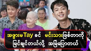 အဖွားမTayခင် မင်းသားဖြစ်တာကို မြင်ချင်တယ်လို့ အမြဲပြောတယ်