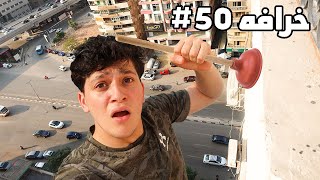 فضحت 50 خرافه في 5 ساعات