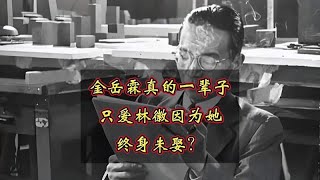 金岳霖真的一辈子只爱林徽因，为她终身未娶？才不是呢