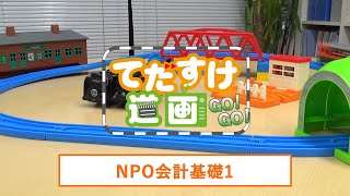 NPO会計基礎1(てだすけ道画vol.5)