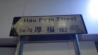 徒步尖沙咀厚福街 City walk in Hau Fook Street, Tsim Sha Tsui