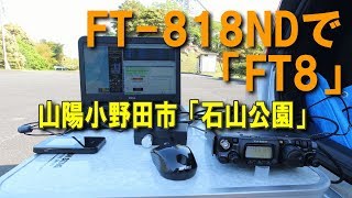 【ＦＴ８】ポータブルバッテリーで移動運用