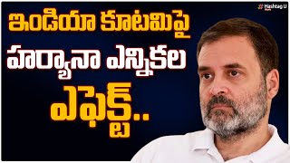 ఇండియా కూటమికి బీటలు ? || BIG SHOCK to Congress ? || Haryana Effect on INDIA Alliance || HashtagU