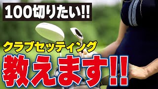 【100切り】14本は不要です！100切りする為のクラブセッティング