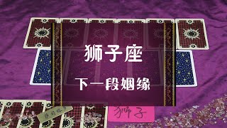 萨司塔罗：狮子座下一段姻缘会如何？对方是什么样的人？感情史丰富吗？