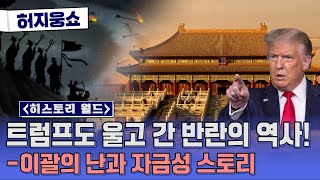 히스토리 월드 - 역사 속 스펙타클한 반란 이야기