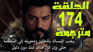 مسلسل قيامة عثمان الحلقة 174 كاملة مترجمة للعربية