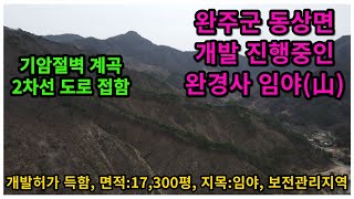 #매물번호 : 2023-076# 완주군 동상면 개발 진행중인 완경사 임야(山) 급매, 2차선 도로/계곡 접한 임야, 면적:17,264평, 국유지 임야 활용 가능한 토지,보전관리지역