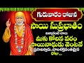 SAI SUPRBHATAM | POWERFUL TELUGU BHAKTI SONGS | LORD SAIBABA POPULAR DEVOTIONAL SONGS 2024