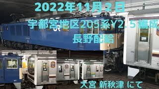 2022年11月2日　　EF641031号機牽引　宇都宮地区205系600番台Y２・５編成長野への廃車回送　大宮　新秋津