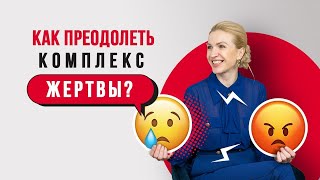 Как преодолеть комплекс жертвы? Кристина Кудрявцева