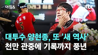 대투수 양현종, 또 '새 역사'…천만 관중에 기록까지 풍년 / JTBC 아침\u0026