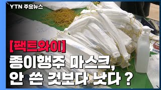 [팩트와이] 종이행주 마스크, 안 쓴 것보다 낫다? / YTN