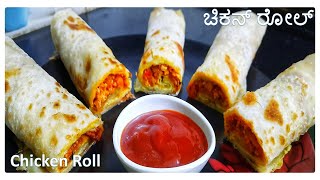 ಸ್ಟ್ರೀಟ್ ಫುಡ್ ಚಿಕನ್ ರೋಲ್ ಮಾಡಿ ನಿಮ್ಮ ಮನೆಯಲ್ಲಿ | chicken roll in kannada |  home made chicken roll