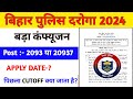 Bihar Daroga Si New Vacancy 2024 बड़ा कन्फ्यूजन | Bihar Si Total Vacancy Apply Date 2024