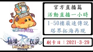 日常篇｜ATM｜RO新世代的誕生｜3/29官方活動週 爬塔1~50樓最速傳說！？