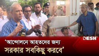 আন্দোলনে আহতদের জন্য সরকার সবকিছু করবে: স্বরাষ্ট্র উপদেষ্টা | News | Desh TV