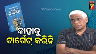 ପୂର୍ବତନ ଡିଜିପି ପ୍ରକାଶ ମିଶ୍ରଙ୍କ ବହି ‘କମେଡି ଇନ ଖାକି’, ଓଡ଼ିଶା ରାଜନୀତିକୁ ଚର୍ଚ୍ଚାର ବେଶ୍‌ ଖୋରାକ ଯୋଗାଇଛି ।