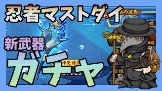 【忍者マストダイ】新武器が来たのでガチャを引く！【ニセイのゲーム実況】