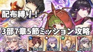 FEH 配布のみ！3部7章5節ミッション攻略