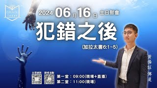 [主恩慕義堂-主日講道信息] 2024.06.16 犯錯之後