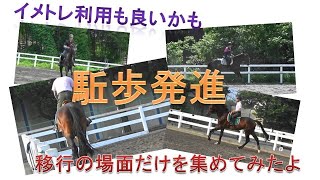 駈歩発進場面を色々集めてみて解説