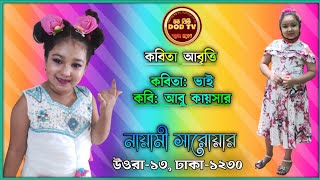 কবিতা: ভাই • কবি: আবু কায়সার • আবৃত্তিশিল্পী: নায়ামী সারোয়ার • উওরা • ডড বিডি গন্তব্য স্বপ্নের