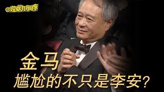 【理娱打挺疼】 金马，尴尬的不只是李安？