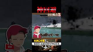 やり込み過ぎてドレハンを極めたKUN とんでもない神回避を魅せる - Dread Hunger