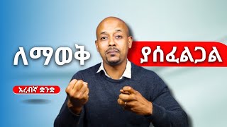 አረብኛ ለማወቅ የምታደርጉት ጥረት የሚደግፉ ናቸው