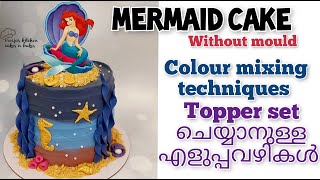 ഇനി ഏത് theme കേക്കും നമുക്ക് എളുപ്പത്തിൽ ചെയ്യാം / #mermaidcake  #cakedecoration