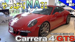 【bond cars Tokyo】試乗有り！前期NAの魅力！Carrera4 GTS  [車輛紹介]