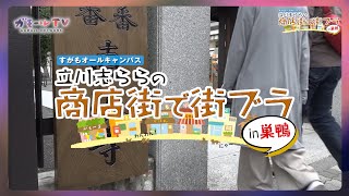 【ガモールTV：予告】巣鴨で街ブラ！「立川志ららの商店街で街ブラ！in巣鴨」