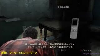 ラスト・オブ・アス （THE LAST OF US） - チャプター１１： 医療施設 ・ 全収集品場所