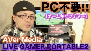 [やっと…] これでゼルダ実況できる!! PC不要で録画できるAVer Media LIVE GAMER PORTABLE2がやってきた♪ [キャプチャーボード]