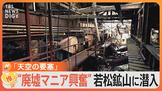 【廃墟】まるでジブリの“天空の要塞”いざ潜入！鳥取・若松鉱山跡　昔の雑誌や吸い殻もそのまま【ゲキ推しさん】｜TBS NEWS DIG